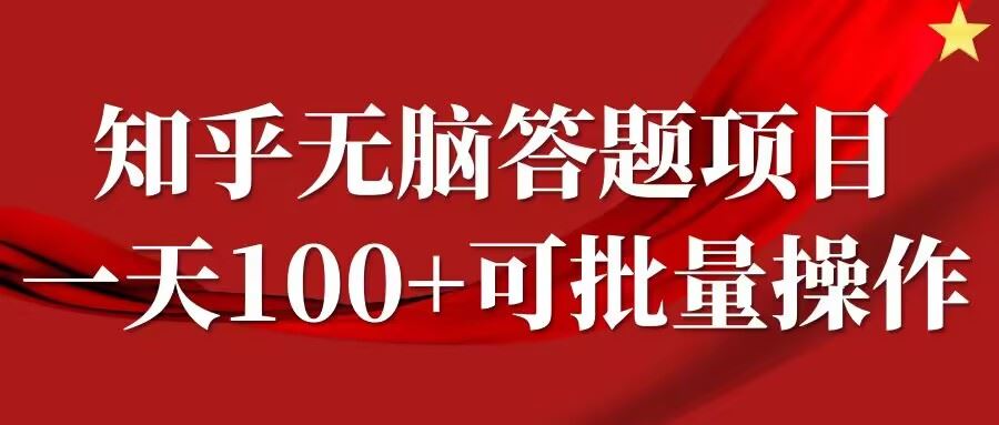 知乎答题项目，日入100+，时间自由，可批量操作【揭秘】-徐小晨博客