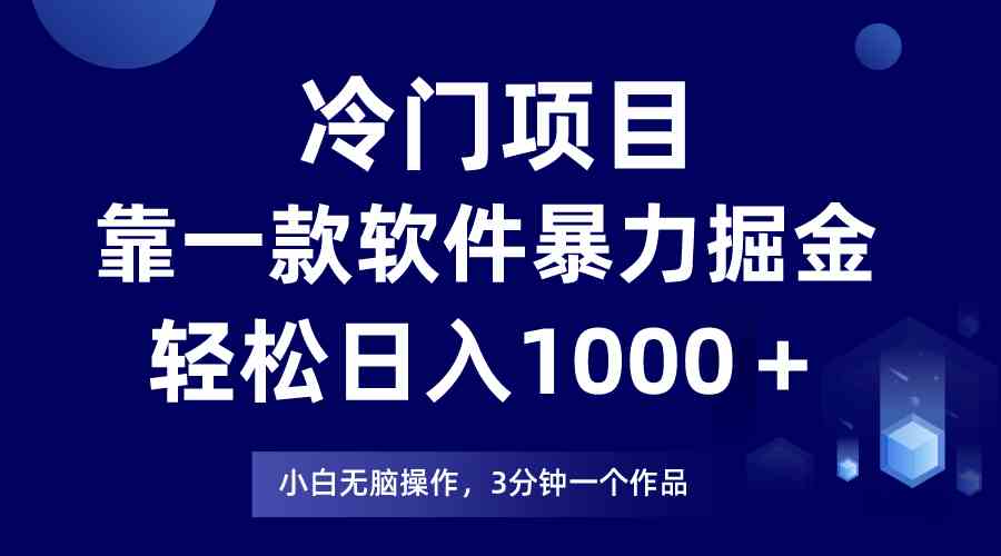 冷门项目，靠一款软件暴力掘金日入1000＋，小白轻松上手第二天见收益-徐小晨博客
