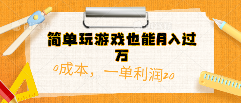 简单玩游戏也能月入过万，0成本，一单利润20（附 500G安卓游戏分类系列）-徐小晨博客
