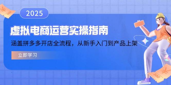虚拟电商运营实操指南，涵盖拼多多开店全流程，从新手入门到产品上架-徐小晨博客