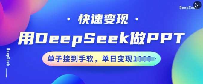 用DeepSeek做PPT，快速变现，单子接到手软，单日变现多张-徐小晨博客