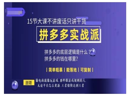 朋哥电商(拼多多实战派)，15节大课不讲废话只讲干货，简单粗暴 能落地 可复制-徐小晨博客