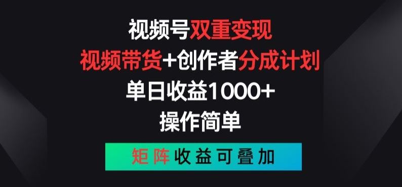 视频号双重变现，视频带货+创作者分成计划 , 操作简单，矩阵收益叠加【揭秘】-徐小晨博客