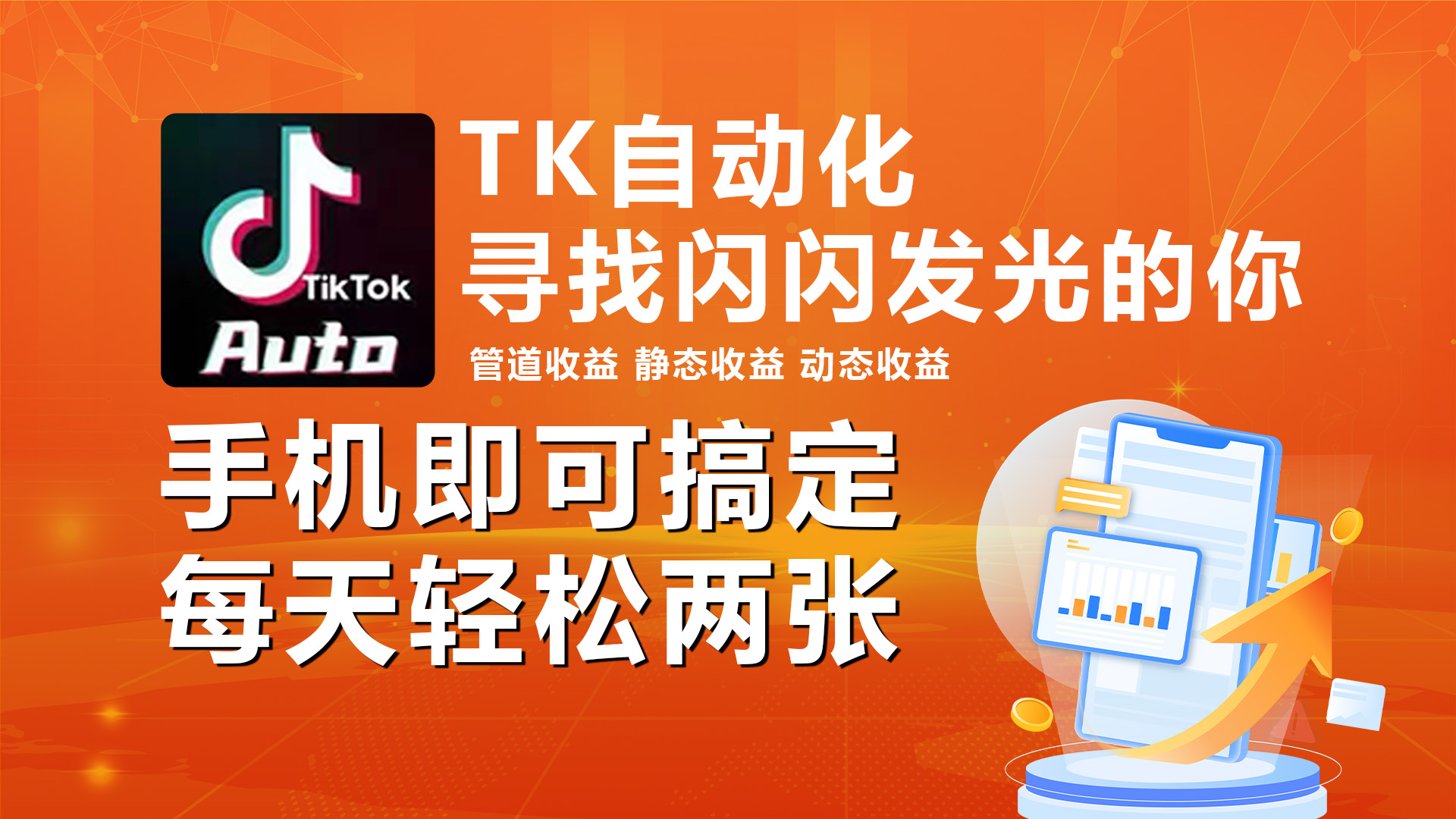 海外抖音TK自动挂机，手机全自动挂机，每天轻松搞2张-徐小晨博客