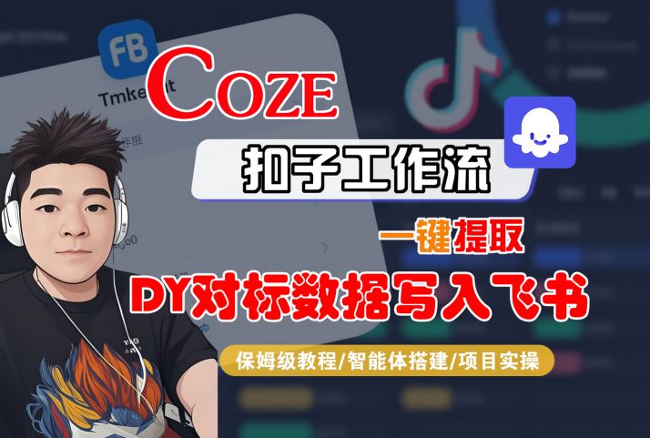 COZE扣子工作流一键提取DY对标数据写入飞书，保姆级教程-智能体搭建-项目实操-徐小晨博客