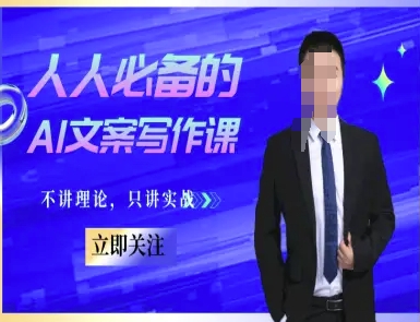人人必备的AI文案写作课-文案教程，不讲理论，只讲实战-徐小晨博客