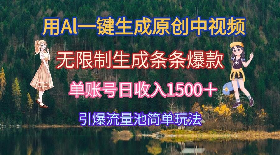 用Al一键生成原创中视频，无限制生成条条爆款，单账号日收入1500＋引爆…-徐小晨博客
