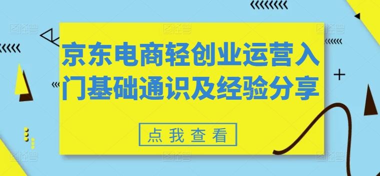 京东电商轻创业运营入门基础通识及经验分享-徐小晨博客