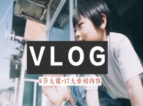 零基础vlog视频课教你小白变大神-生活美学教程-徐小晨博客