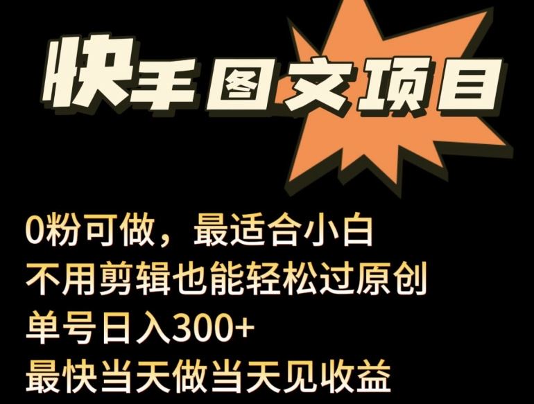 24年最新快手图文带货项目，零粉可做，不用剪辑轻松过原创单号轻松日入300+【揭秘】-徐小晨博客
