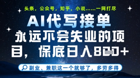 永远不会失业的项目，AI代写教学，上手之后单日稳定变现8张，头条、公众号、知乎等全部降维打击【揭秘】-徐小晨博客