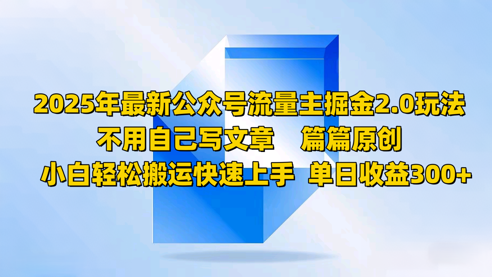 2025年最新公众号流量主掘金2.0玩法，不用自己写文章篇篇原创，小白轻松搬运快速上手-徐小晨博客
