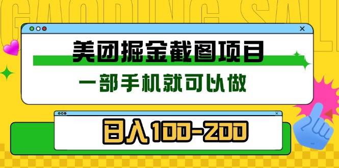 美团酒店截图标注员 有手机就可以做佣金秒结 没有限制-徐小晨博客