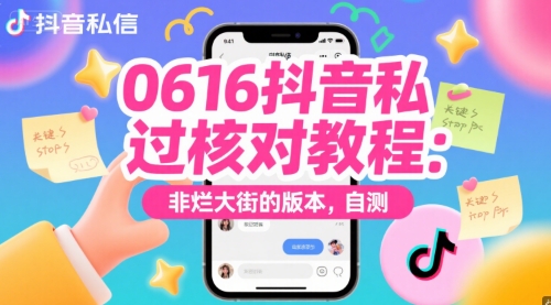 0616抖音私信过核对教程：非烂大街的版本，自测-徐小晨博客
