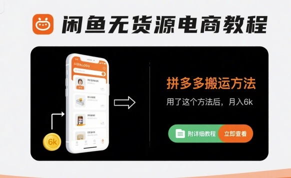 闲鱼无货源电商教程，拼多多搬运方法，用了这个方法后，月入6k(附详细教程)-徐小晨博客