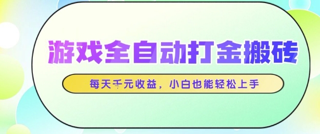 游戏全自动打金搬砖项目，每天收益1k+，小白也能轻松上手，无需人工操作【揭秘】-徐小晨博客