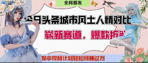 今日头条城市人文对比赛道，制造对立让粉丝站队，引发共鸣及自豪感，发中视频计划轻松月入过1W-徐小晨博客