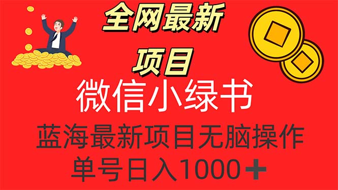全网最新项目，微信小绿书，做第一批吃肉的人，一天十几分钟，无脑单号…-徐小晨博客