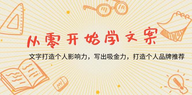 从零开始学文案，文字打造个人影响力，写出吸金力，打造个人品牌推荐-徐小晨博客