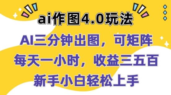 Ai作图4.0玩法：三分钟出图，可矩阵，每天一小时，收益几张，新手小白轻松上手【揭秘】-徐小晨博客