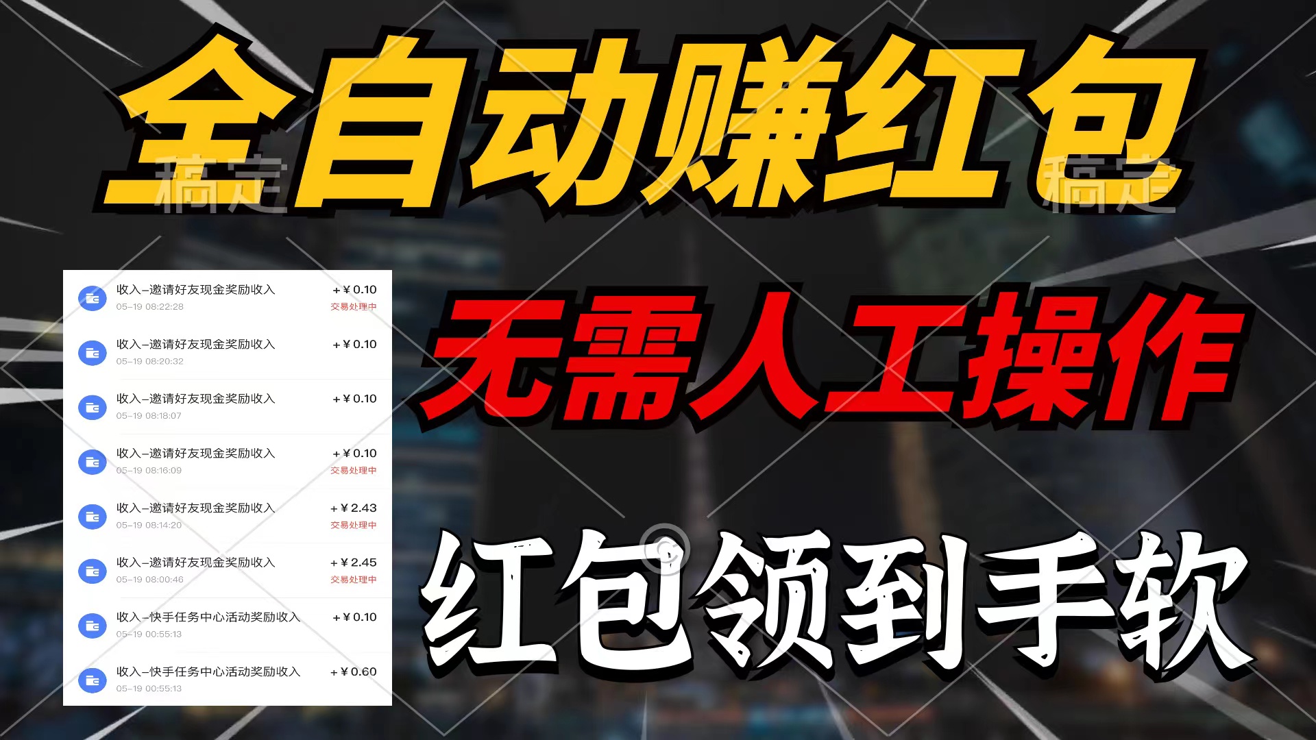 全自动赚红包，无需人工操作，100%出收益，赚不到请你打死我-徐小晨博客