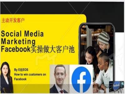 Facebook实操做大外贸客户池，实现高效转化客户/打造Facebook账号/如何引流到私域等-徐小晨博客