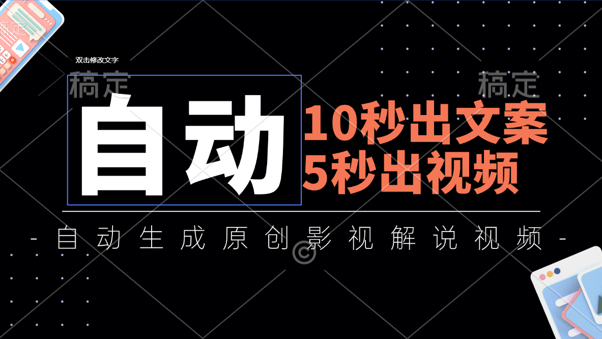 10秒出文案，5秒出视频，全自动生成原创影视解说视频-徐小晨博客