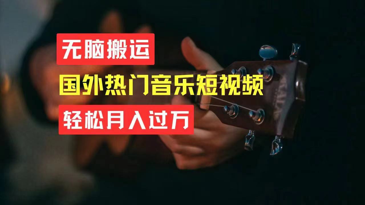 无脑搬运国外热门音乐短视频，轻松月入过万-徐小晨博客