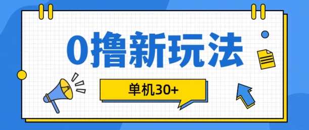 0撸项目新玩法，可批量操作，单机30+，有手机就行【揭秘】-徐小晨博客