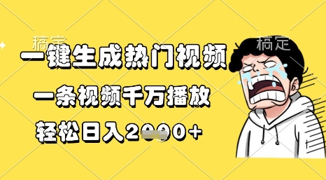 一键生成热门视频，一条视频千万播放，轻松日入1k+【揭秘】-徐小晨博客