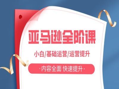 亚马越全阶课，小白/基础运营/运营提升，内容全面，快速提升-徐小晨博客
