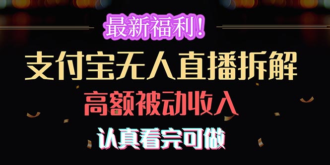 最新福利！支付宝无人直播拆解，实现高额被动收入，认真看完可做-徐小晨博客