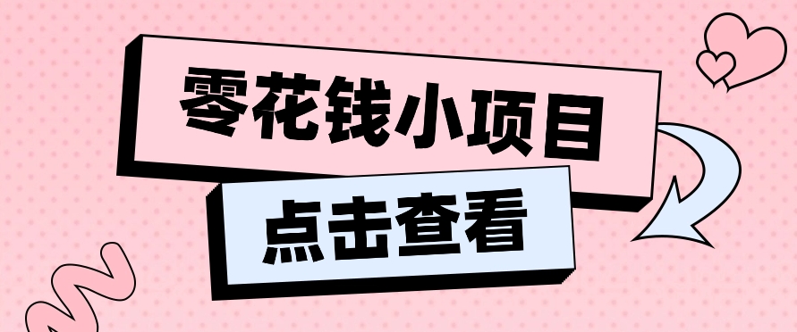 2024兼职副业零花钱小项目，单日50-100新手小白轻松上手（内含详细教程）-徐小晨博客