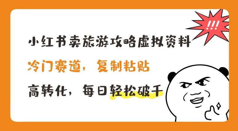 小红书卖旅游攻略虚拟资料，冷门赛道，复制粘贴，高转化，每日轻松破千【揭秘】-徐小晨博客