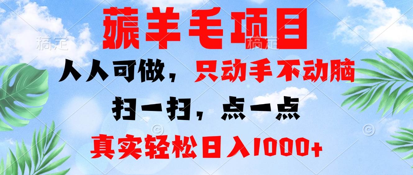 薅羊毛项目，人人可做，只动手不动脑。扫一扫，点一点，真实轻松日入1000+-徐小晨博客