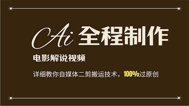 AI制作电影解说，零基础详细教你自媒体二剪搬运技术，自己加工轻松过原创-徐小晨博客
