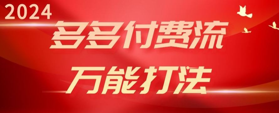 2024多多付费流万能打法、强付费起爆、流量逻辑、高转化、高投产【揭秘】-徐小晨博客