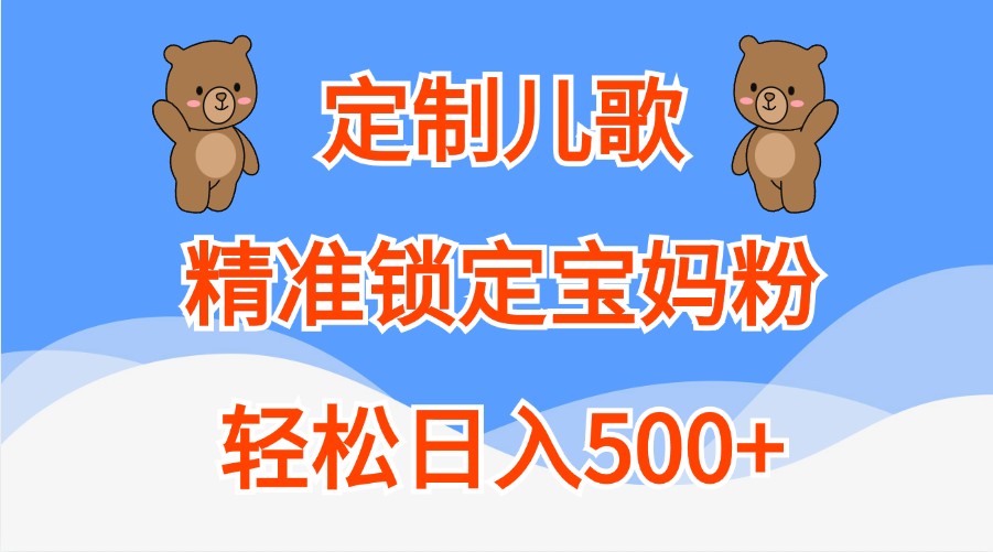 定制儿歌，精准锁定宝妈粉，轻松日入500+-徐小晨博客