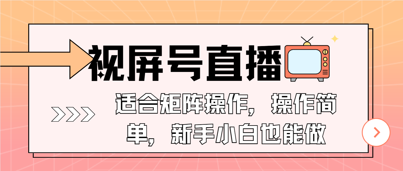 视屏号直播，适合矩阵操作，操作简单， 一部手机就能做，小白也能做，…-徐小晨博客