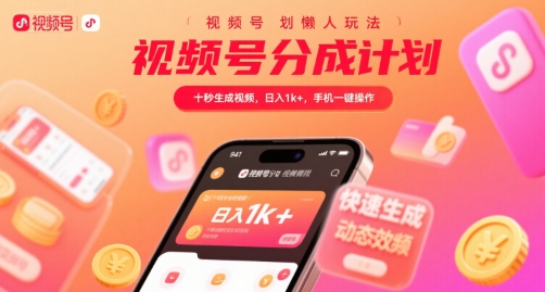 视频号分成计划懒人玩法，十秒生成视频，日入1k+，手机一键操作【揭秘】-徐小晨博客