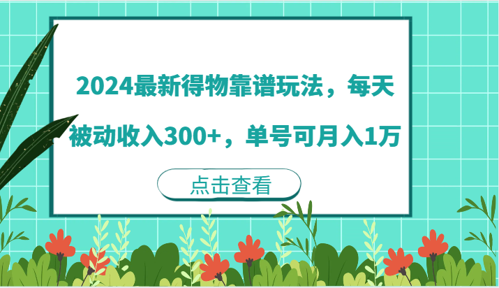 2024最新得物靠谱玩法，每天被动收入300+，单号可月入1万-徐小晨博客