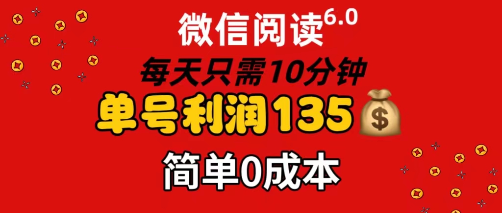 微信阅读6.0，每日10分钟，单号利润135，可批量放大操作，简单0成本-徐小晨博客