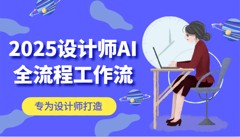 2025设计师AI全流程工作流，系统讲解ComfyUI的AI绘图，高效掌握AI设计工具-徐小晨博客