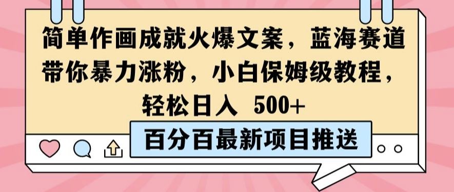 简单作画成就火爆文案，蓝海赛道带你暴力涨粉，小白保姆级教程，轻松日入5张【揭秘】-徐小晨博客