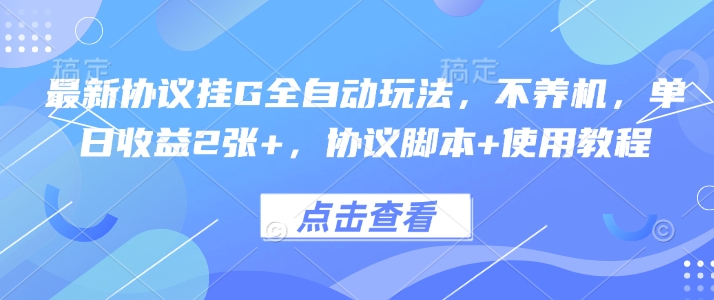 最新协议挂G全自动玩法，不用养机，单日收益2张+，协议脚本+使用教程【揭秘】-徐小晨博客