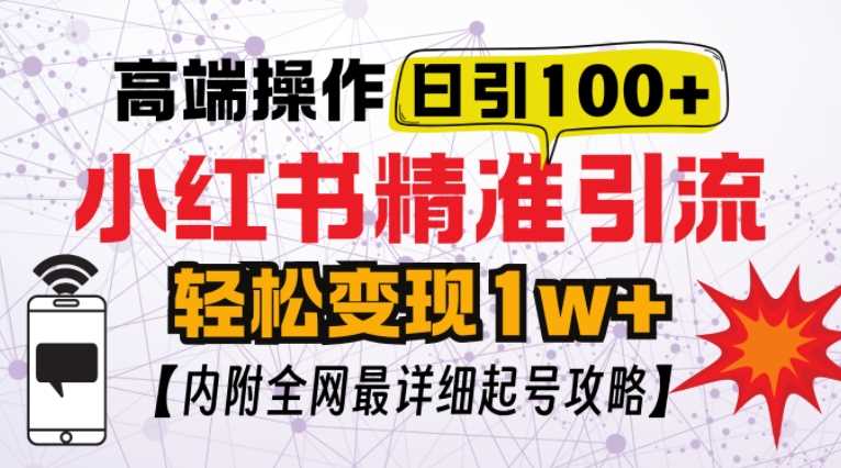 小红书顶级引流玩法，一天100粉不被封，实操技术【揭秘】-徐小晨博客