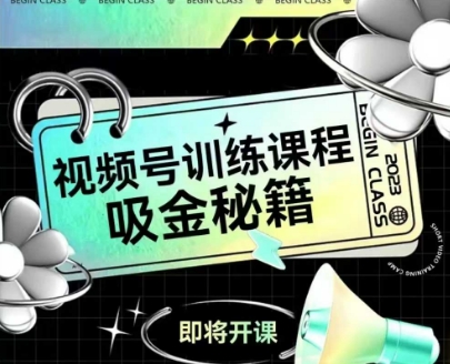 如何做好视频号，视频号训练课程，吸金秘籍-徐小晨博客