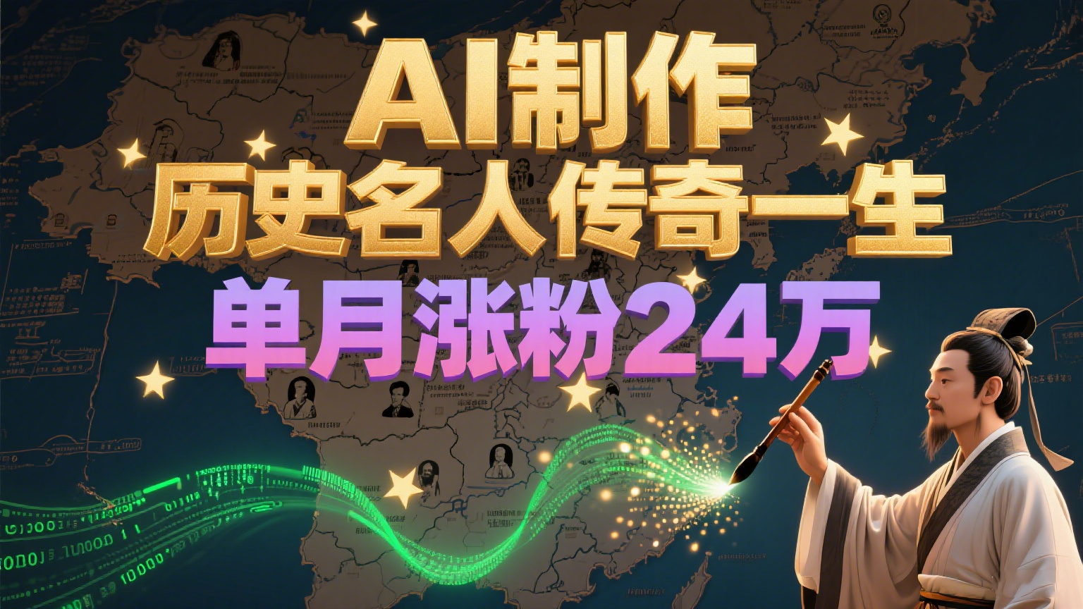 暴力起号！用AI制作历史名人传奇一生，单月涨粉24万，涨粉+变现赛道黑马来了-徐小晨博客