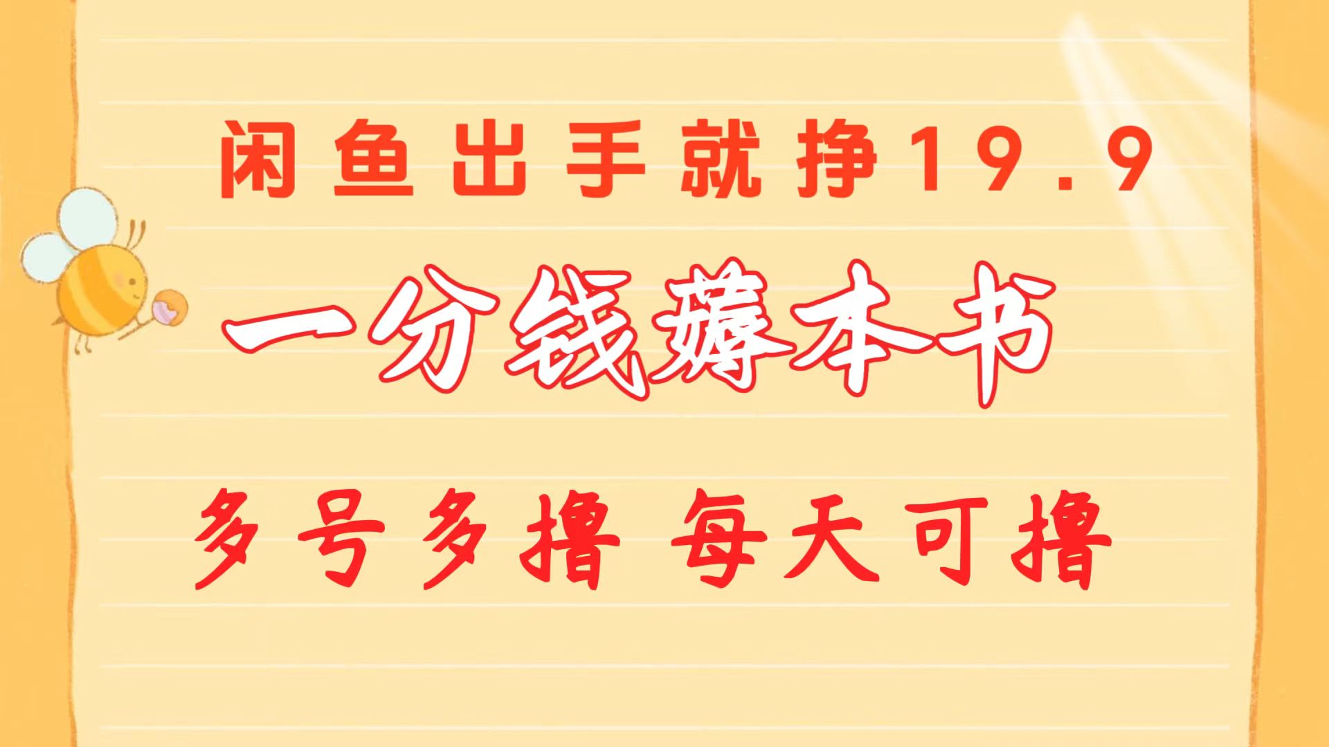 一分钱薅本书 闲鱼出售9.9-19.9不等 多号多撸 新手小白轻松上手-徐小晨博客
