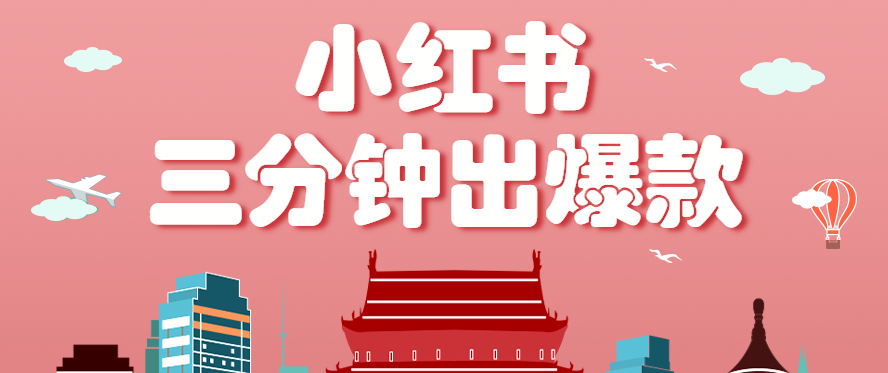 小红书操作非常简单的玩法，零基础小白，也能3分钟生成一条爆款笔记，月赚3000+-徐小晨博客